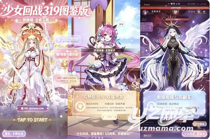 详细阅读:《少女回战319图鉴版》卡牌回合手游珍藏:镜像端+手工端+全套工具,亲测可玩一键部署 《少女回战319图鉴版》卡牌回合手游珍藏:镜像端+手工端+全套工具,亲测可玩一键部署