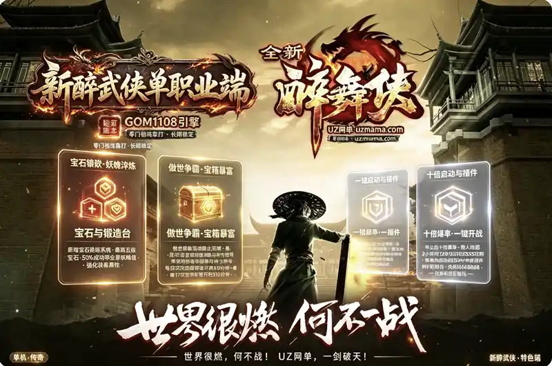 详细阅读:《新醉武侠》单职业特色传奇珍藏版:零门槛纯靠打,宝石镶嵌+傲世群雄活动,十倍爆率半公益 《新醉武侠》单职业特色传奇珍藏版:零门槛纯靠打,宝石镶嵌+傲世群雄活动,十倍爆率半公益