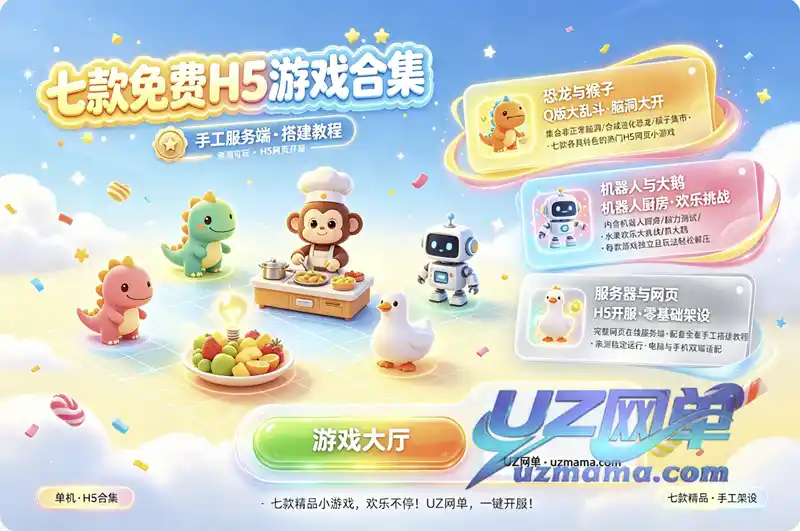 详细阅读:《七款H5网页小游戏免费用》手工服务端+搭建教程,开箱即玩! 《七款H5网页小游戏免费用》手工服务端+搭建教程,开箱即玩!