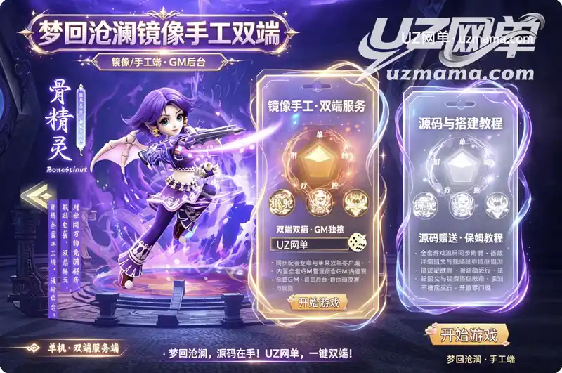 详细阅读:《梦回沧澜》全套资源珍藏版:镜像端+Linux手工端+双端+GM后台+源码,一站式跨端部署 《梦回沧澜》全套资源珍藏版:镜像端+Linux手工端+双端+GM后台+源码,一站式跨端部署