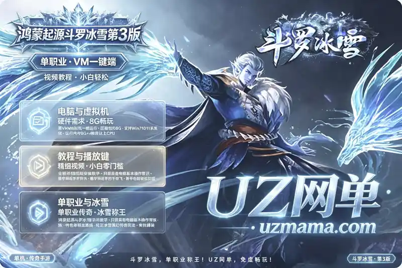 详细阅读:《鸿蒙起源斗罗冰雪》单职业第3版传奇珍藏:VM一键端+视频教程,小白也能轻松搭建 《鸿蒙起源斗罗冰雪》单职业第3版传奇珍藏:VM一键端+视频教程,小白也能轻松搭建