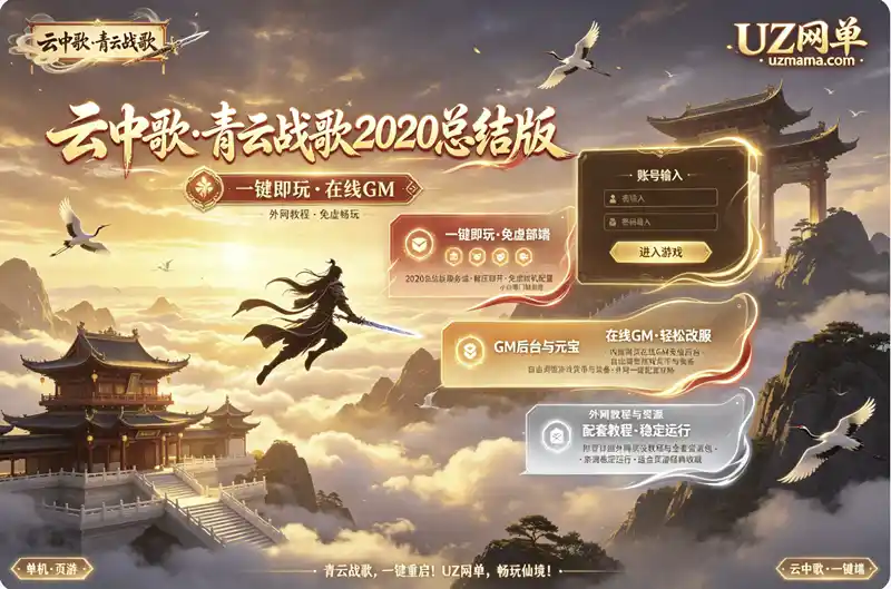 详细阅读:《青云战歌》2020总结典藏版页游一键端:解压即玩+GM在线充值+外网教程 《青云战歌》2020总结典藏版页游一键端:解压即玩+GM在线充值+外网教程