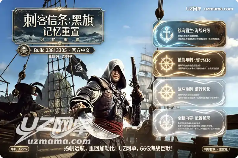 《刺客信条：黑旗 记忆重置》Build.23813305 虚拟机版：官方中文+手柄支持，66G重温海盗传奇