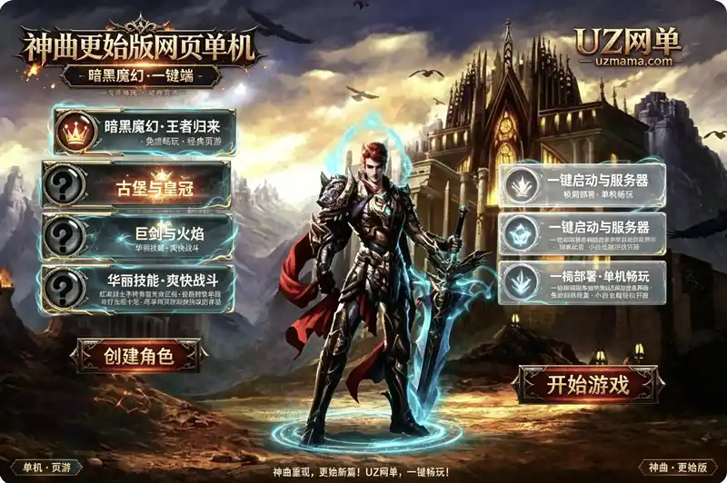 详细阅读:《神曲·更始版》经典页游单机珍藏:一键部署,离线畅享魔幻史诗 《神曲·更始版》经典页游单机珍藏:一键部署,离线畅享魔幻史诗