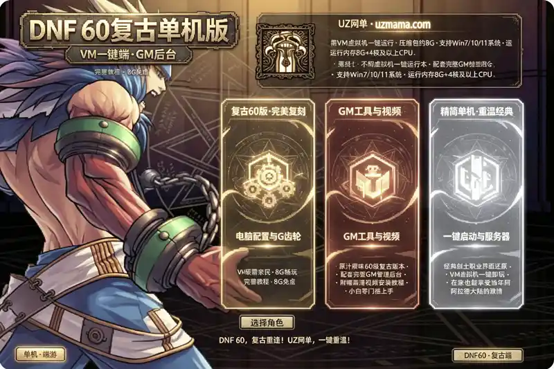 详细阅读:《DNF60复古珍藏版》单机一键端:VM虚拟机方案+GM后台+视频教程,重温经典阿拉德 《DNF60复古珍藏版》单机一键端:VM虚拟机方案+GM后台+视频教程,重温经典阿拉德