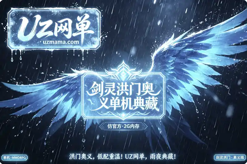 详细阅读:《剑灵》洪门奥义仿官单机珍藏版:2G内存稳定运行,副本机制全面优化+职业平衡调整 《剑灵》洪门奥义仿官单机珍藏版:2G内存稳定运行,副本机制全面优化+职业平衡调整
