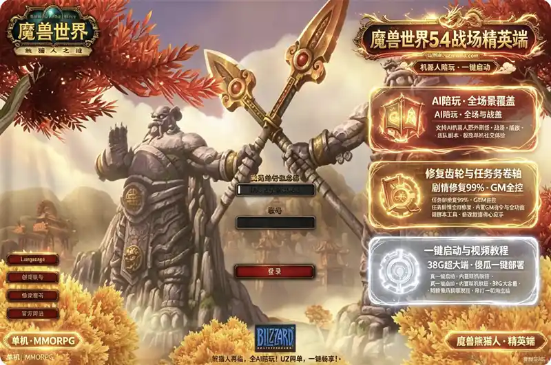 详细阅读:《魔兽世界5.4熊猫人战场精英版》单机珍藏:AI机器人陪玩+任务修复99%,傻瓜式一键启动 《魔兽世界5.4熊猫人战场精英版》单机珍藏:AI机器人陪玩+任务修复99%,傻瓜式一键启动