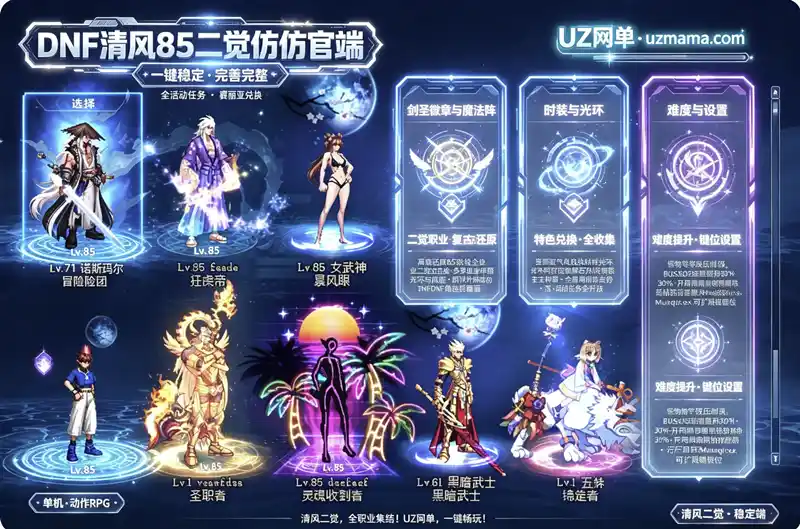详细阅读:《DNF清风85二觉仿官单机珍藏版》全活动任务一键稳定端,特色功能详解 《DNF清风85二觉仿官单机珍藏版》全活动任务一键稳定端,特色功能详解