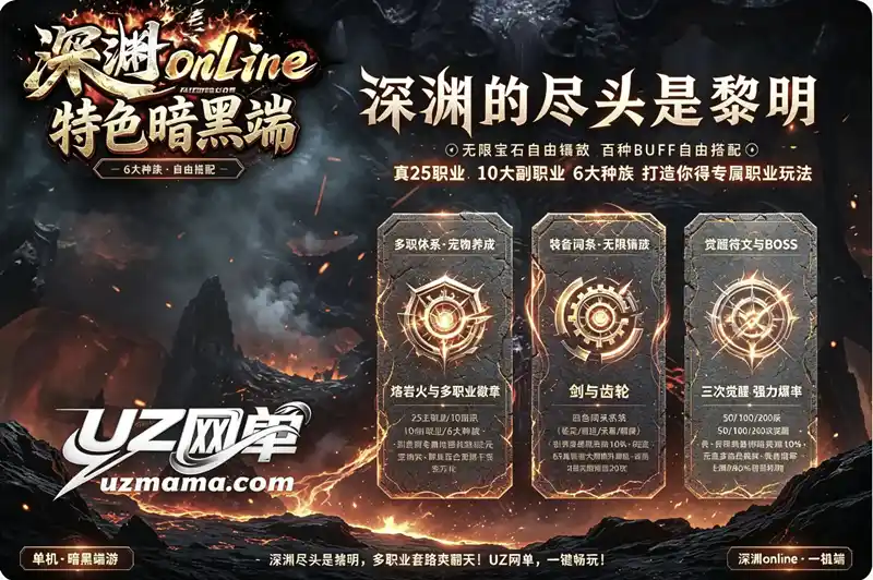 详细阅读:《深渊online》暗黑风格25职业单机珍藏版:10副职业+6种族+神奇宝贝体系,多职业配合才是核心乐趣 《深渊online》暗黑风格25职业单机珍藏版:10副职业+6种族+神奇宝贝体系,多职业配合才是核心乐趣
