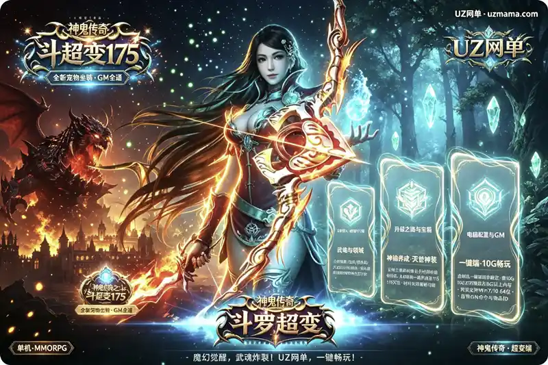 《神鬼传奇斗罗超变175级》单机珍藏版：新宠物坐骑+天赋系统，GM命令+全物品ID一键畅玩