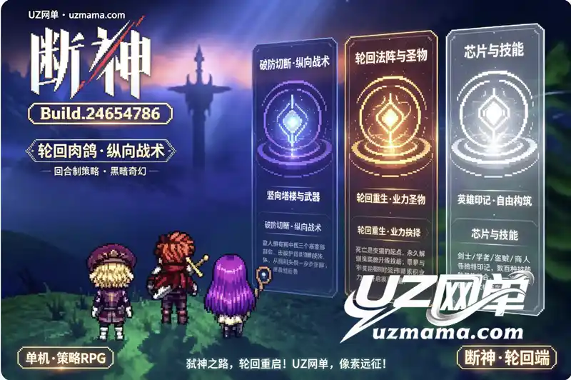 《断神》Build.24654786 官方中文版：轮回弑神，纵向战术斩断泰坦的黑暗奇幻RPG