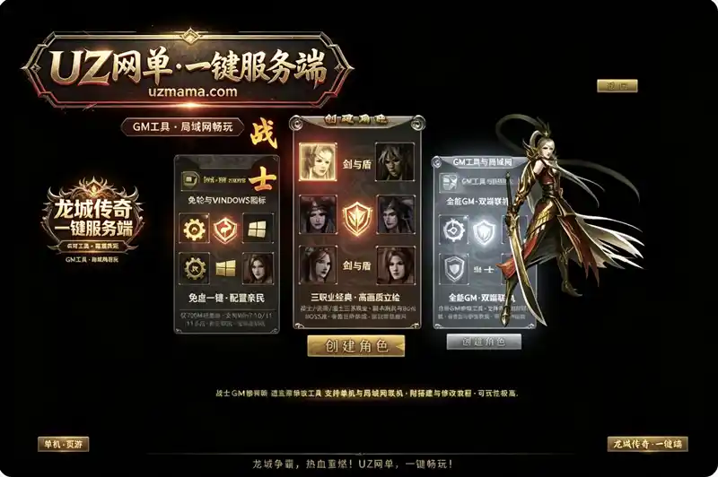 《龙城传奇》高画质一键服务端：Win免虚拟机+GM工具，可单机可局域网