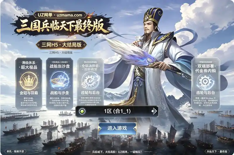 《三国·兵临天下》代金券内购最终版：三网H5策略手游VM一键端+Linux手工端+GM后台