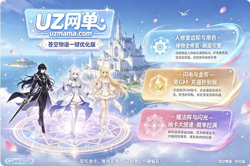 《苍空物语》Win一键服务端修复版：人物缺失已修复，抽卡动画精简概率调整
