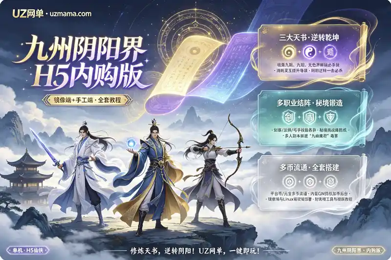 《九州阴阳界H5》平台币内购版：三网H5仙侠MMORPG一键镜像端+Linux手工端+GM后台+详细教程