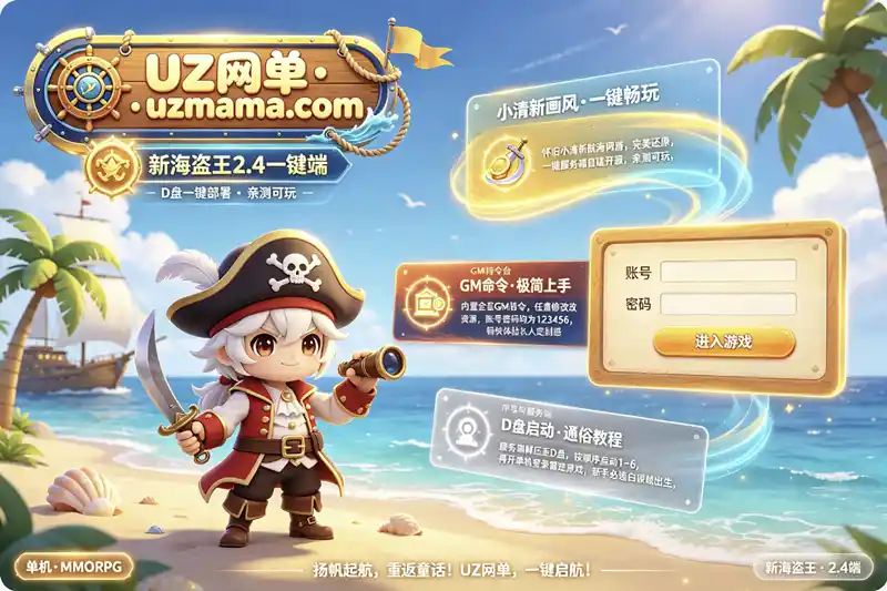 《新海盗王2.4》一键服务端珍藏版：怀旧小清新航海网游，GM命令自由畅玩