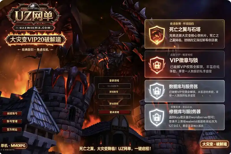 详细阅读:《魔兽世界大灾变v20破解版》模拟器VIP端:亲测可用,修复key验证与登录问题 《魔兽世界大灾变v20破解版》模拟器VIP端:亲测可用,修复key验证与登录问题