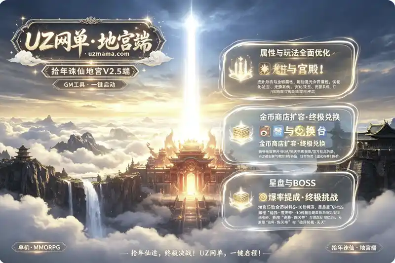 详细阅读:《拾年诛仙·地宫V2.5》完整版VM一键端:GM命令+GM工具+一键启动,全系统优化完美单机体验 《拾年诛仙·地宫V2.5》完整版VM一键端:GM命令+GM工具+一键启动,全系统优化完美单机体验