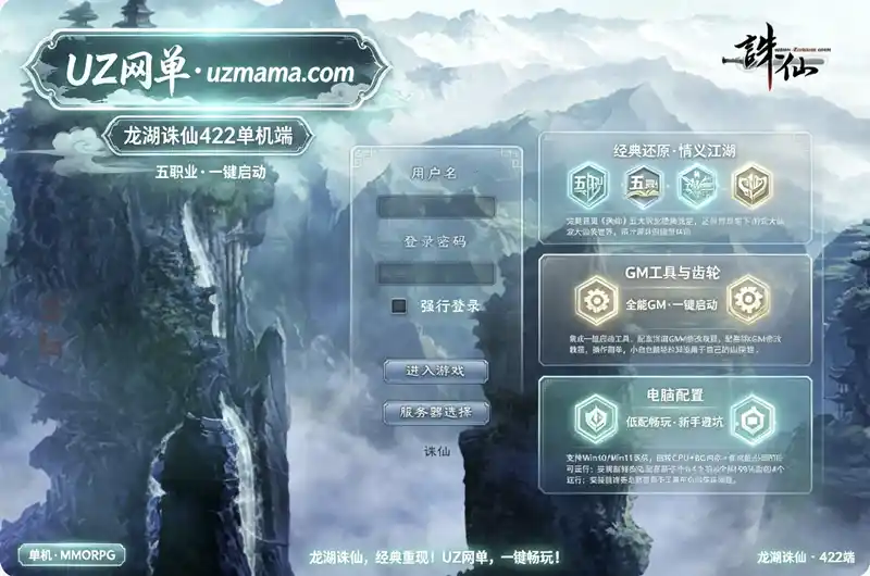 详细阅读:《龙湖诛仙》422五职业珍藏版:VM一键端+GM工具+一键启动,重温仙侠初心 《龙湖诛仙》422五职业珍藏版:VM一键端+GM工具+一键启动,重温仙侠初心