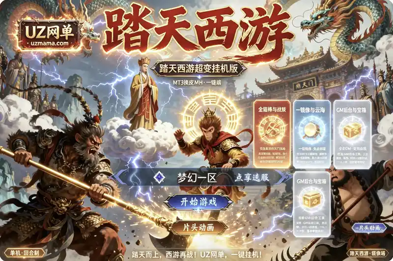 详细阅读:《踏天西游超变尊享挂机版》MT3换皮MH单机一键镜像端 + GM后台 《踏天西游超变尊享挂机版》MT3换皮MH单机一键镜像端 + GM后台