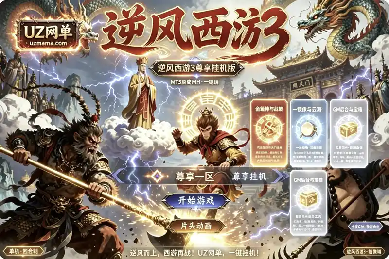 详细阅读:《逆风西游3尊享挂机版》双端部署包:VM一键端+Linux手工端+GM后台,超变数值挂机无忧 《逆风西游3尊享挂机版》双端部署包:VM一键端+Linux手工端+GM后台,超变数值挂机无忧