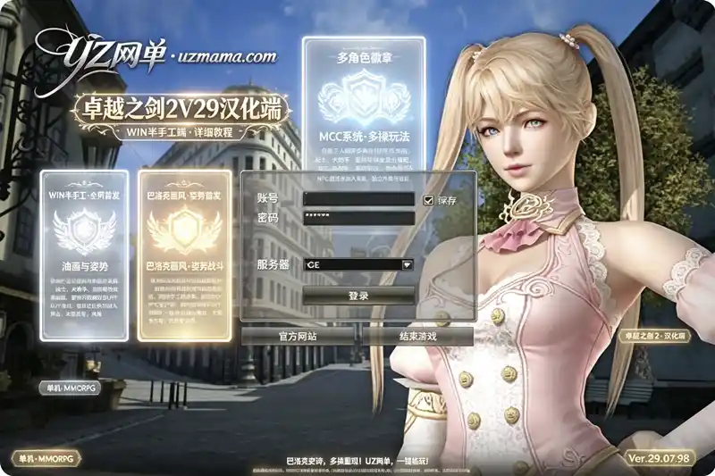 详细阅读:《卓越之剑2V29汉化版》典藏怀旧端游:WIN系半手工服务端+PC客户端+网页注册+详细教程 《卓越之剑2V29汉化版》典藏怀旧端游:WIN系半手工服务端+PC客户端+网页注册+详细教程