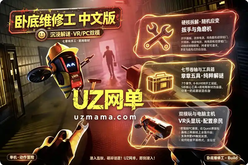 详细阅读:《卧底维修工》Build.24471105 官方中文版:马盖先式VR解谜,潜入监狱即兴破局 《卧底维修工》Build.24471105 官方中文版:马盖先式VR解谜,潜入监狱即兴破局