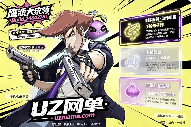 详细阅读:《鹰派大统领》Build.24842781 官方中文免安装版:挑战邪恶总统,动作肉鸽新作解压即玩 《鹰派大统领》Build.24842781 官方中文免安装版:挑战邪恶总统,动作肉鸽新作解压即玩
