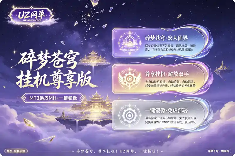 详细阅读:《碎梦苍穹挂机尊享版》MT3换皮梦幻单机:镜像一键端+GM后台,离线挂机畅爽修仙 《碎梦苍穹挂机尊享版》MT3换皮梦幻单机:镜像一键端+GM后台,离线挂机畅爽修仙