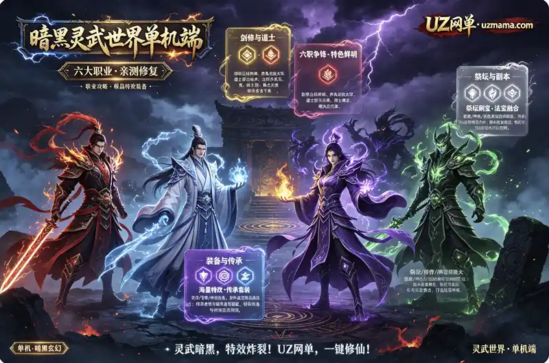 详细阅读:《暗黑·灵武世界》全职业深度解析:装备搭配与后期养成路线指南 《暗黑·灵武世界》全职业深度解析:装备搭配与后期养成路线指南