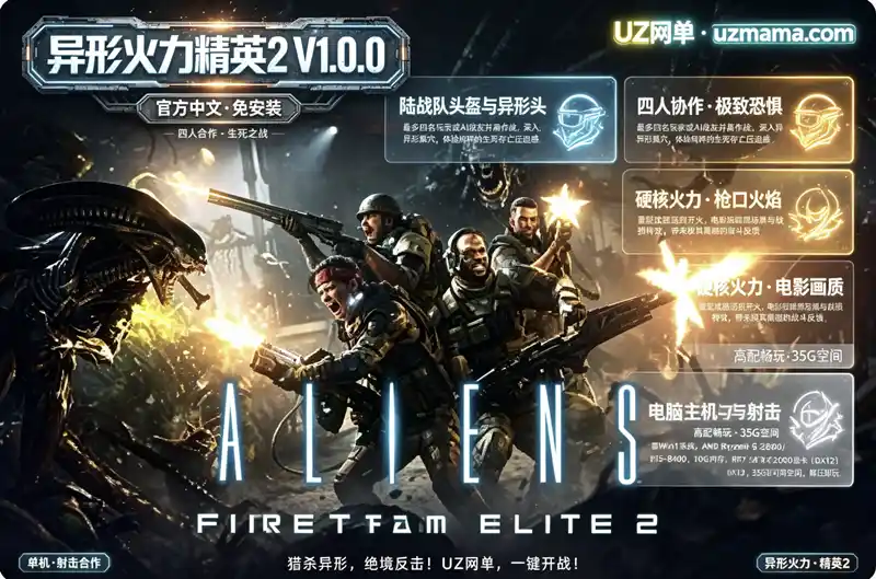 详细阅读:《异形:火力精英2》V1.0.0 官方中文免安装版:四人小队深入异形巢穴,在绝望中杀出重围 《异形:火力精英2》V1.0.0 官方中文免安装版:四人小队深入异形巢穴,在绝望中杀出重围