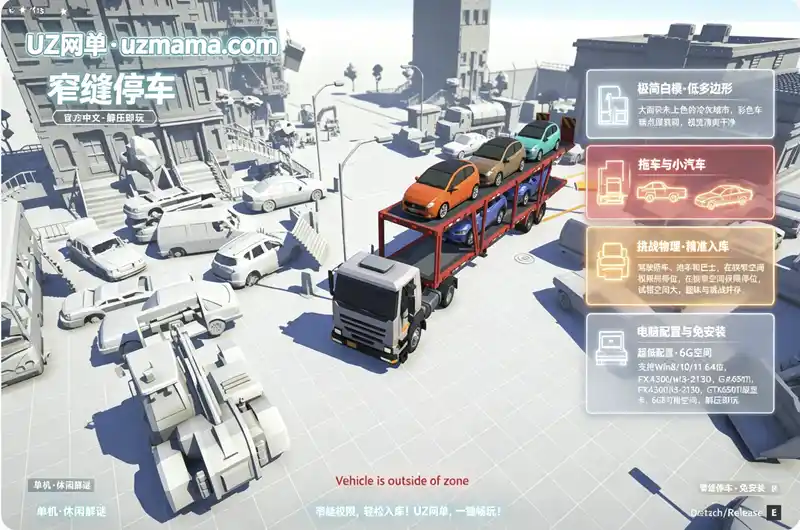 详细阅读:《窄缝停车》Build.24837678 官方中文免安装版:精准泊位挑战,在极限空间中享受停车乐趣 《窄缝停车》Build.24837678 官方中文免安装版:精准泊位挑战,在极限空间中享受停车乐趣