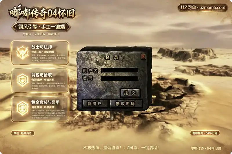 详细阅读:《嘟嘟传奇04怀旧版》翎风引擎一键端:大背包+范围拾取+回收挂机,重温1999年热血传奇 《嘟嘟传奇04怀旧版》翎风引擎一键端:大背包+范围拾取+回收挂机,重温1999年热血传奇
