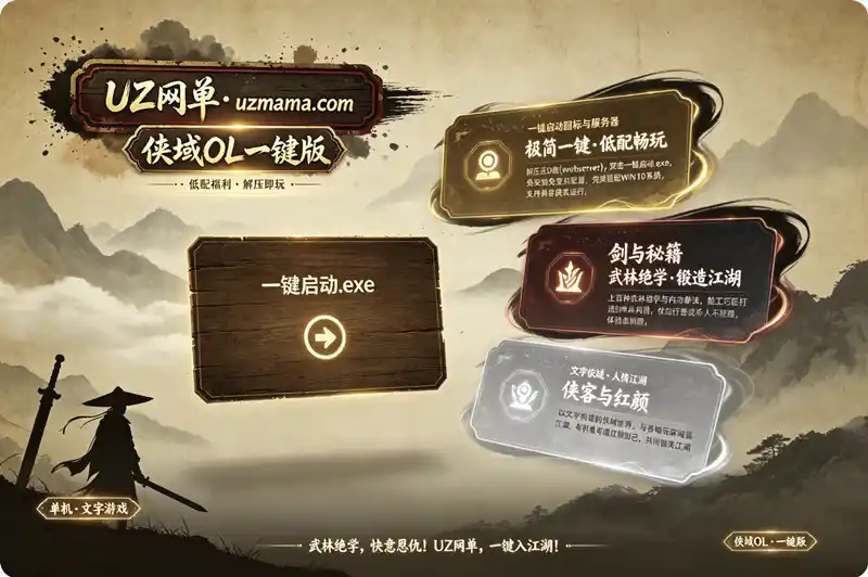 详细阅读:《侠域OL》一键文字单机版:低配WIN10解压即玩,重温纯正武侠江湖 《侠域OL》一键文字单机版:低配WIN10解压即玩,重温纯正武侠江湖