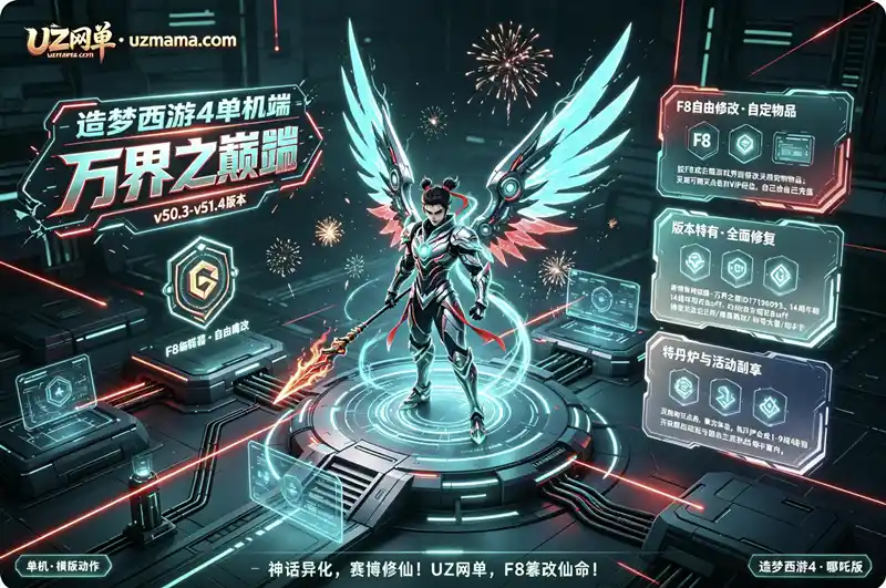 详细阅读:《造梦西游4端游单机哪吒版》v50.3-v51.4整合:F8自由修改,灵魂代替充值,完整还原官服体验 《造梦西游4端游单机哪吒版》v50.3-v51.4整合:F8自由修改,灵魂代替充值,完整还原官服体验