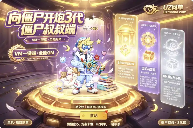 详细阅读:《向僵尸开炮真3代·僵尸叔叔》安卓VM一键端+GM工具,末世割草塔防单机畅玩 《向僵尸开炮真3代·僵尸叔叔》安卓VM一键端+GM工具,末世割草塔防单机畅玩