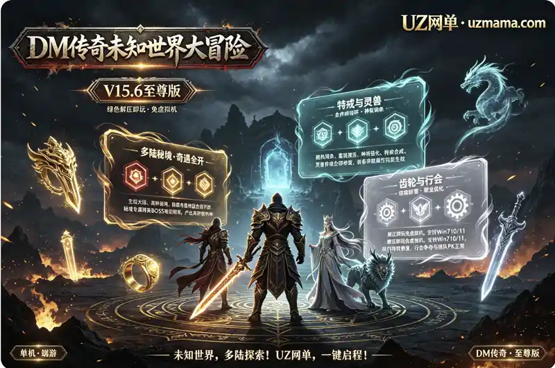 详细阅读:《DM传奇未知世界大冒险V15.6至尊版》PC单机解压即玩,多大陆隐藏秘境全修复,绿色封装畅爽开荒 《DM传奇未知世界大冒险V15.6至尊版》PC单机解压即玩,多大陆隐藏秘境全修复,绿色封装畅爽开荒