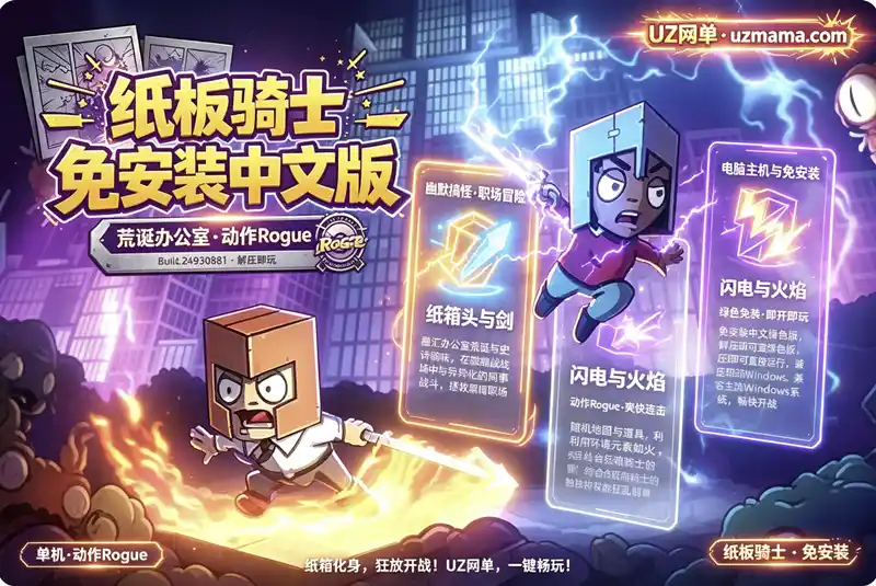 详细阅读:《纸板骑士》Build.24930881 免安装中文版:职场荒诞遇上史诗冒险,手绘风Roguelike斩破黑暗 《纸板骑士》Build.24930881 免安装中文版:职场荒诞遇上史诗冒险,手绘风Roguelike斩破黑暗