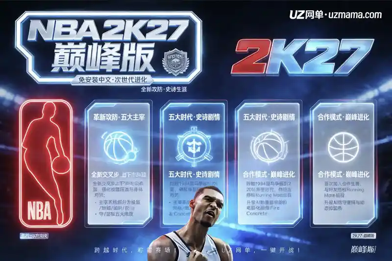 详细阅读:《NBA 2K27巅峰版》v20260827 免安装中文版:交叉步上下步+动态上篮,MyCAREER横跨五个传奇时代 《NBA 2K27巅峰版》v20260827 免安装中文版:交叉步上下步+动态上篮,MyCAREER横跨五个传奇时代