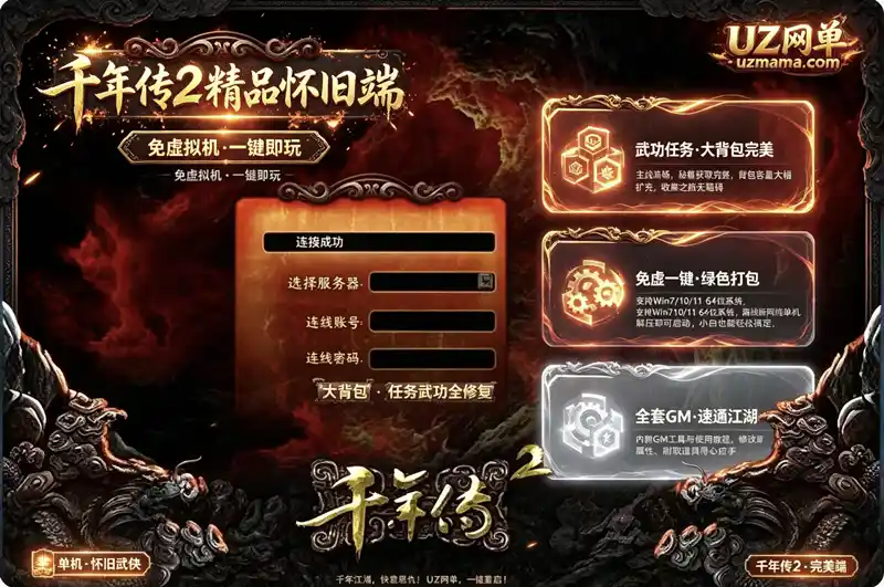 详细阅读:《千年传2》经典怀旧单机珍藏版:免虚拟机一键端+任务武功大背包,离线畅玩稀有网单 《千年传2》经典怀旧单机珍藏版:免虚拟机一键端+任务武功大背包,离线畅玩稀有网单