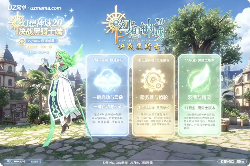 详细阅读:《幻想神域2决战黑骑士》11职业单机珍藏版:VM一键端+Linux手工端+PC客户端+完整视频教程 《幻想神域2决战黑骑士》11职业单机珍藏版:VM一键端+Linux手工端+PC客户端+完整视频教程