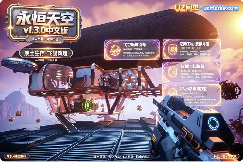 详细阅读:《永恒天空》v1.3.0.46085 官方中文版:废土之上重建文明,亲手打造属于你的空中移动堡垒 《永恒天空》v1.3.0.46085 官方中文版:废土之上重建文明,亲手打造属于你的空中移动堡垒