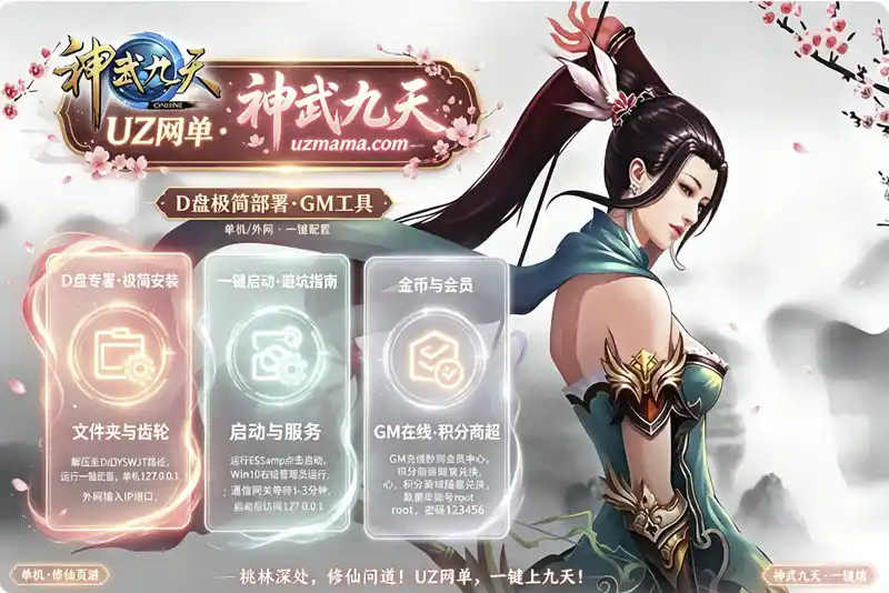 详细阅读:《神武九天》修仙页游一键端+GM工具+外网教程,轻松搭建属于自己的仙侠世界 《神武九天》修仙页游一键端+GM工具+外网教程,轻松搭建属于自己的仙侠世界