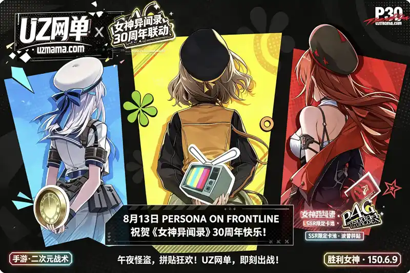 详细阅读:《胜利女神150.6.9怪盗团对决!》女神异闻录联动震撼开启,心之怪盗团降临妮姬世界 《胜利女神150.6.9怪盗团对决!》女神异闻录联动震撼开启,心之怪盗团降临妮姬世界