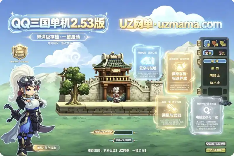 详细阅读:《QQ三国》PC单机2.53珍藏版:满级存档+修改教程,一键重回热血三国 《QQ三国》PC单机2.53珍藏版:满级存档+修改教程,一键重回热血三国