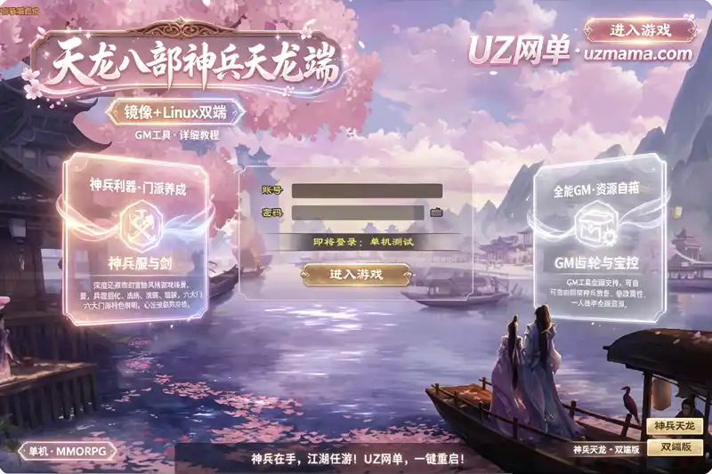 《天龙八部之神兵天龙》经典武侠端游单机珍藏版：镜像端+Linux手工端+GM工具+完整搭建教程