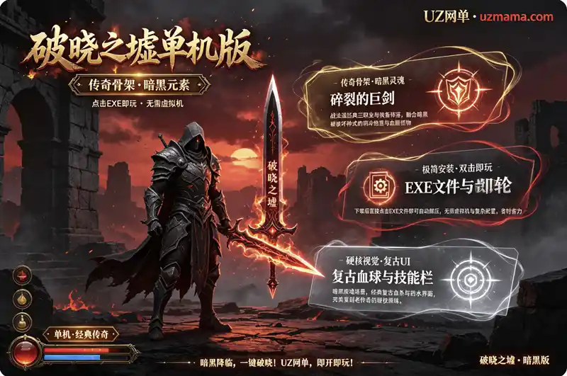 《破晓之墟》传奇暗黑融合单机版：解压即玩，一键开启全新冒险体验