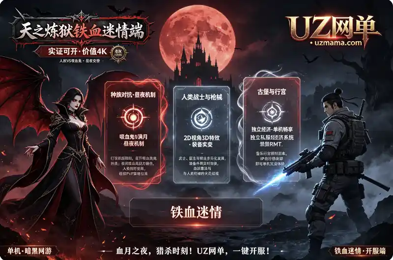 《天之炼狱》铁血迷情私服单机版：人类VS吸血鬼核心玩法，价值4K开服端资源
