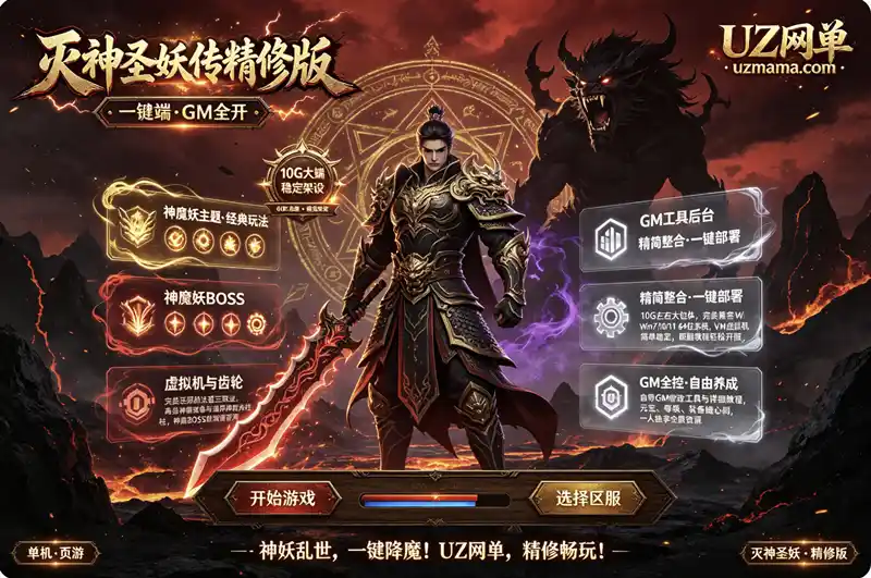 《灭神圣妖传精修版》经典传奇页游一键端+GM工具+教程，虚拟机部署稳定畅玩
