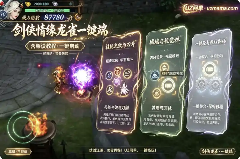 《剑侠情缘龙雀版》手游一键端+完整架设教程，重温经典武侠江湖